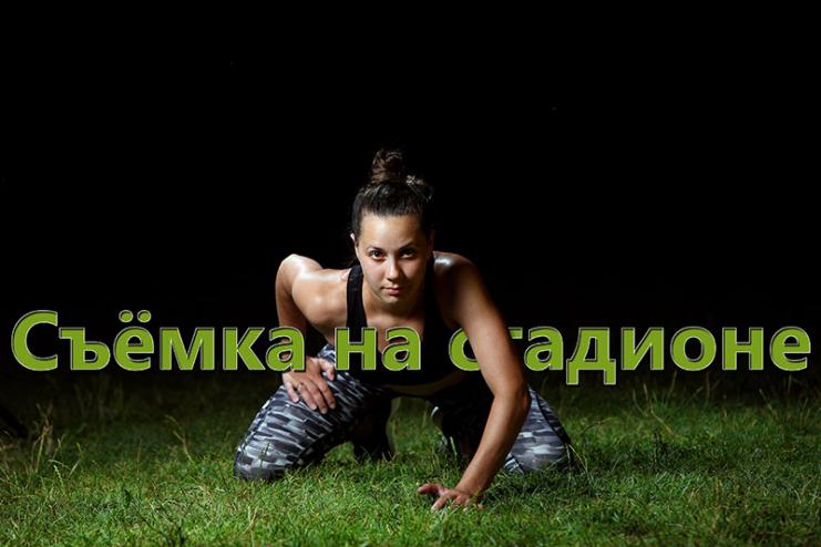 Стадион, так стадион. Фотосъёмка спортсменов.